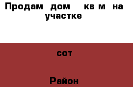 Продам: дом 80 кв.м. на участке 30 сот › Район ­ Башкортостан, Абзелиловский район, село Халилово › Улица ­ Габдрауфа Давлетова › Дом ­ 2 › Общая площадь дома ­ 80 › Площадь участка ­ 30 › Цена ­ 1 500 000 - Все города Недвижимость » Дома, коттеджи, дачи продажа   . Крым,Каховское